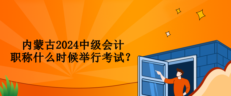 内蒙古2024中级会计职称什么时候举行考试？