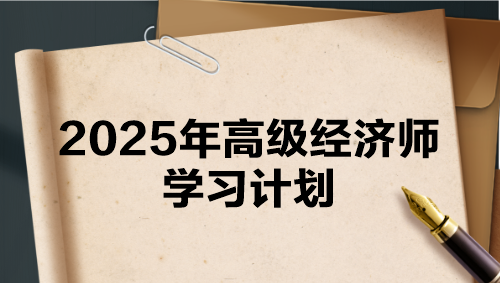 2025年高级经济师学习计划 早备考更轻松！