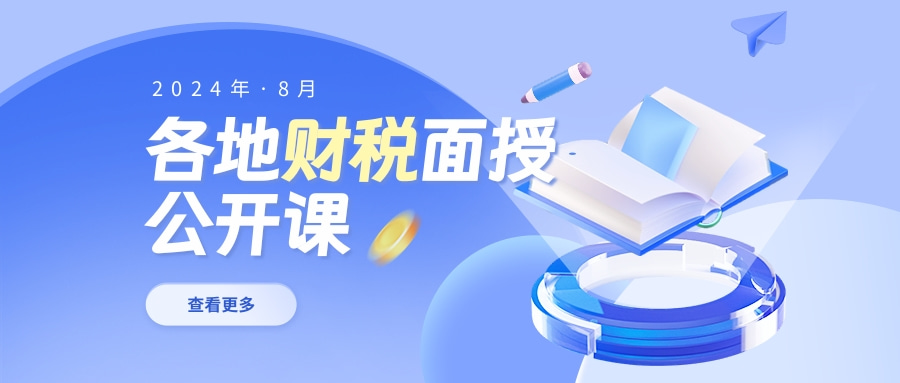 安徽8月面授：税务机关高频异常指标预警与税务稽查应对