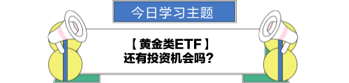 【金融UP计划】跟学第十二天！黄金类ETF还有投资机会吗？