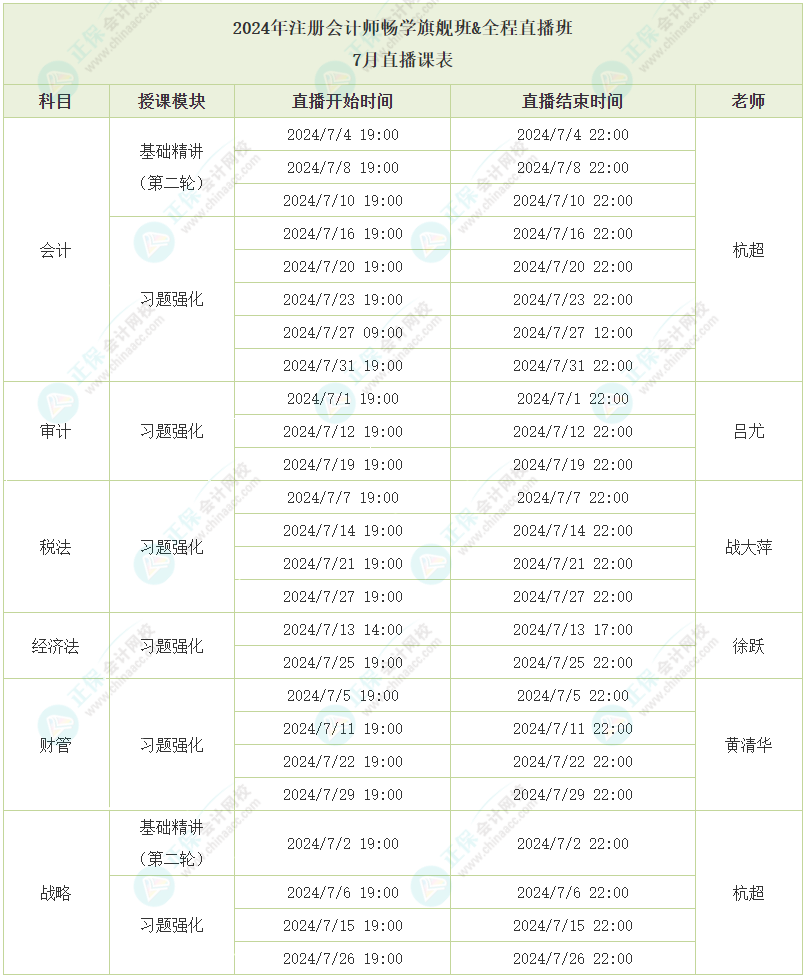 2024年注册会计师全程直播班7月直播课程安排 快来了解！