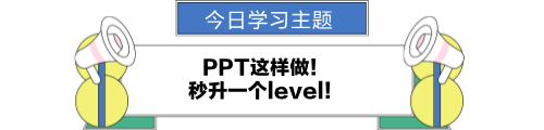 ppt这样做！秒升一个level！