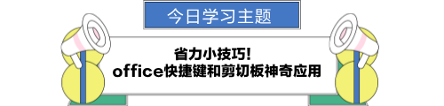 office快捷键和剪切板神奇应用