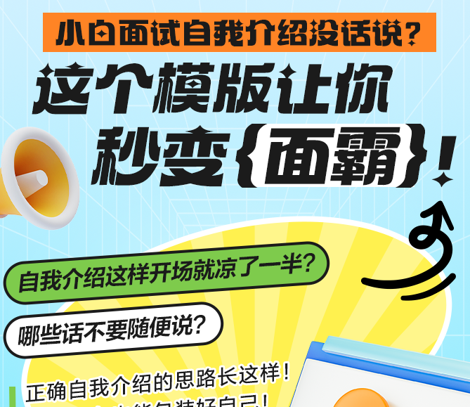 小白面试自我介绍没话说 这个模版让你秒变面霸