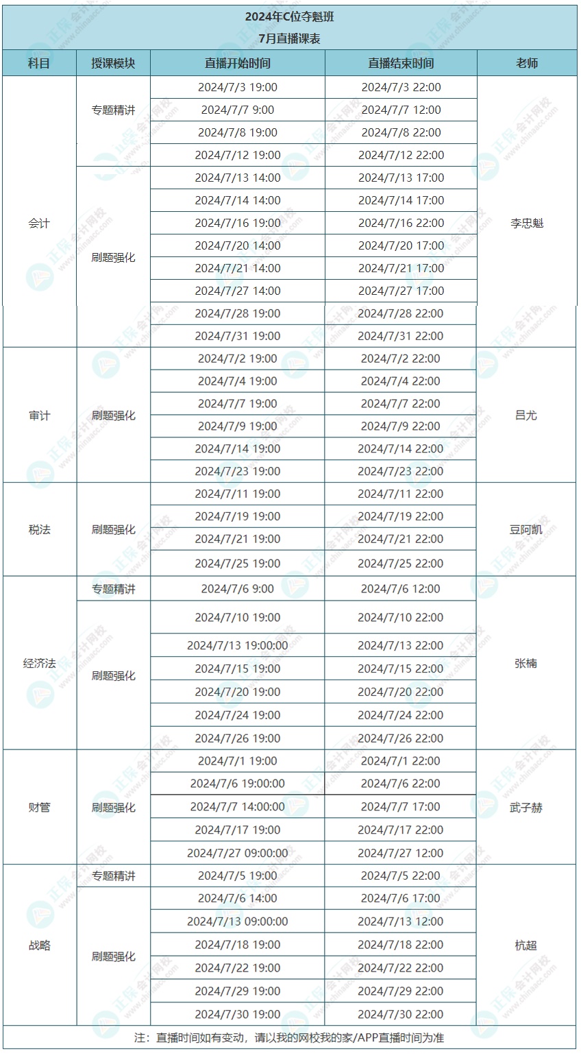 2024年注会C位夺魁班7月课表更新啦！速看上课时间~