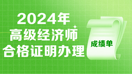 各地2024年高级经济师考试合格证明办理时间