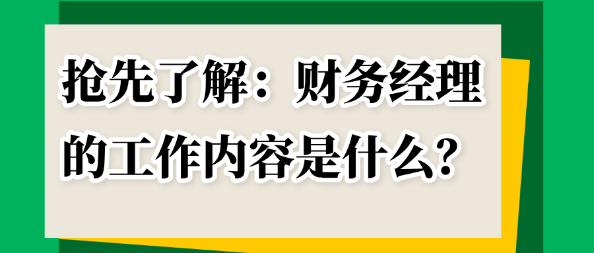 抢先了解：财务经理的工作内容是什么？