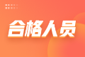 安徽合肥2024年高级经济师考试成绩合格人员公示