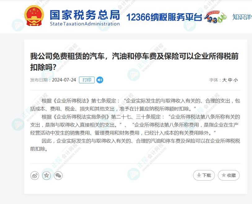 私车公用无偿使用相关费用是否可以税前扣除？