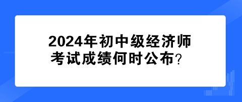 各地2024初中级经济师准考证打印时间汇总