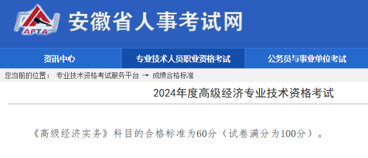 安徽2024年高级经济师考试合格标准为60分！