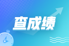 2023年5月27日管理会计师中级成绩查询入口已开通！