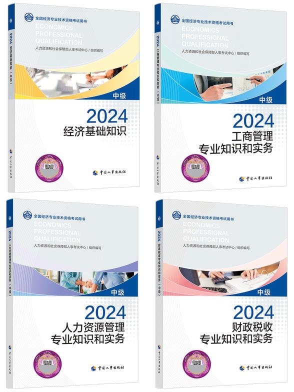 2024年中级经济师考试教材封面曝光 先订先得！