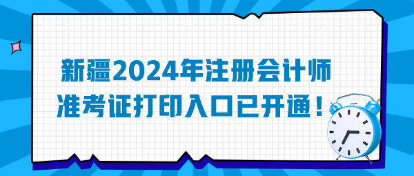 新疆2024年注册会计师准考证打印入口已开通！