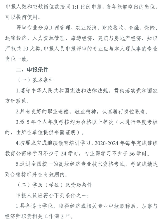 2024年高级经济师评审通知