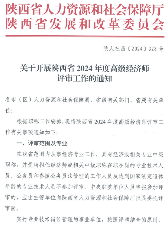 陕西2024年高级经济师评审通知