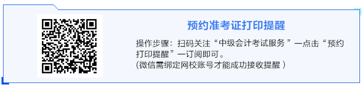 2024年中级会计职称准考证打印时间陆续公布 预约提醒>