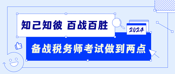 备战2024税务师考试要做到这两点！知己知彼百战百胜！