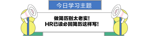 做简历别太老实！HR已读必回简历这样写！