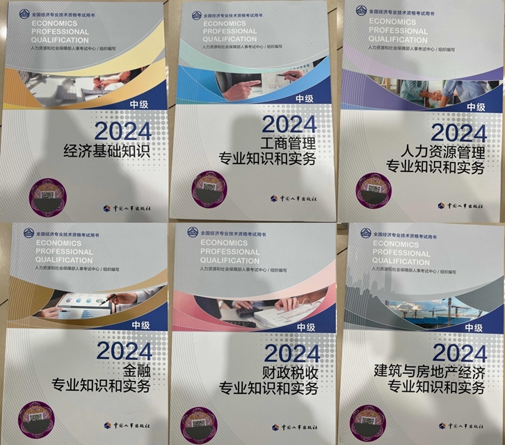 2024中级经济师教材