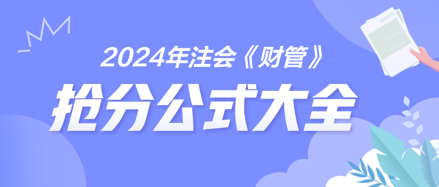 2024年注会《财管》抢分公式大全 免费下载！