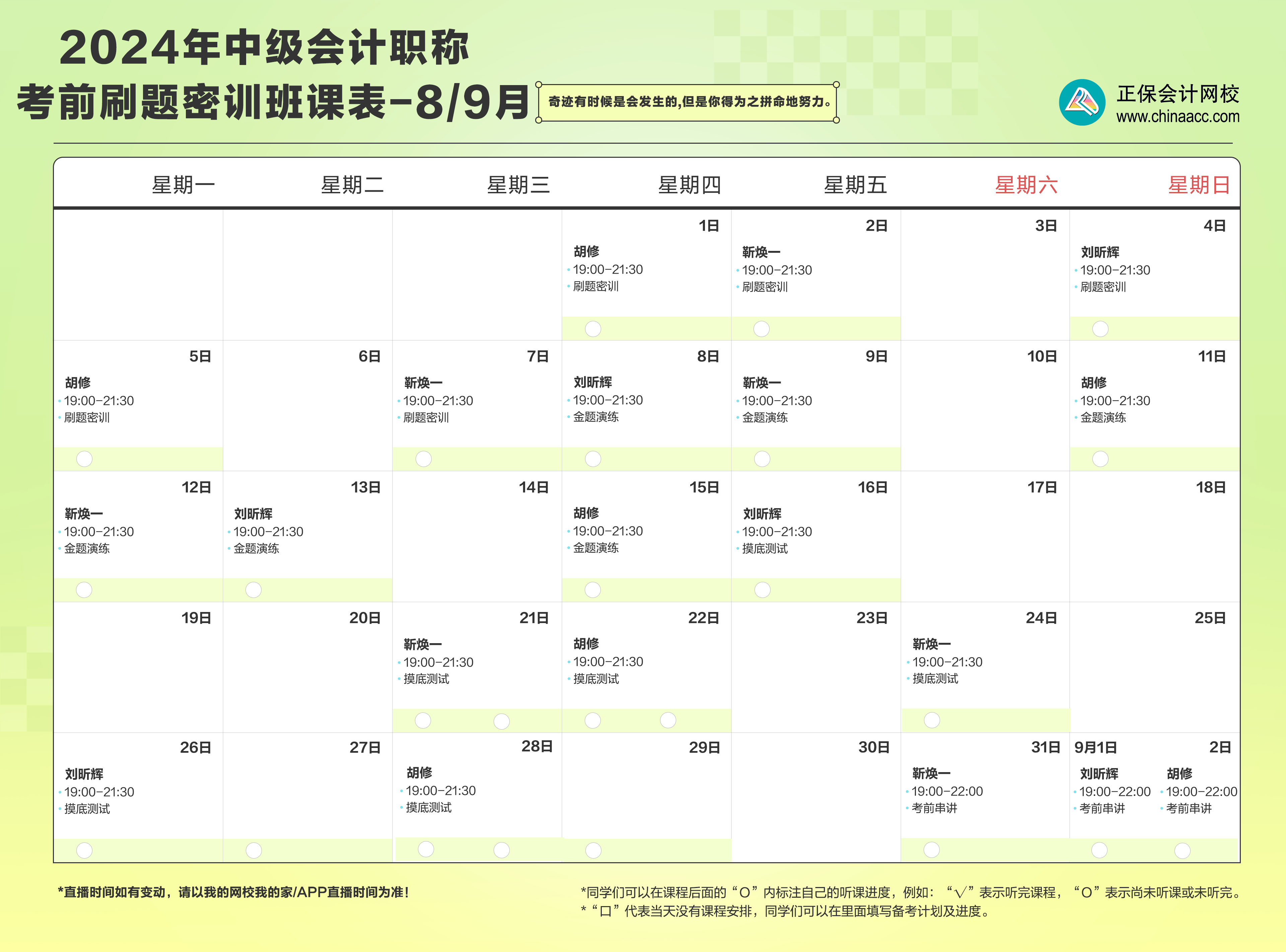 2024年中级会计职称考前密训班直播课程安排