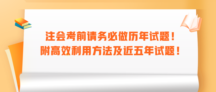 注会考前请务必做历年试题！附高效利用方法及近五年试题！