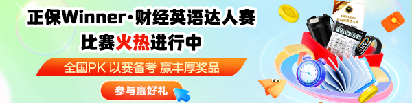 正保财经英语达人赛火热进行中！参与pk赢好礼！