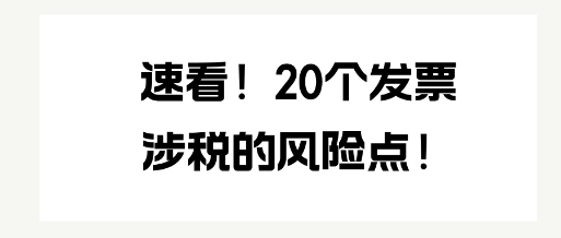 速看！20个发票涉税的风险点！