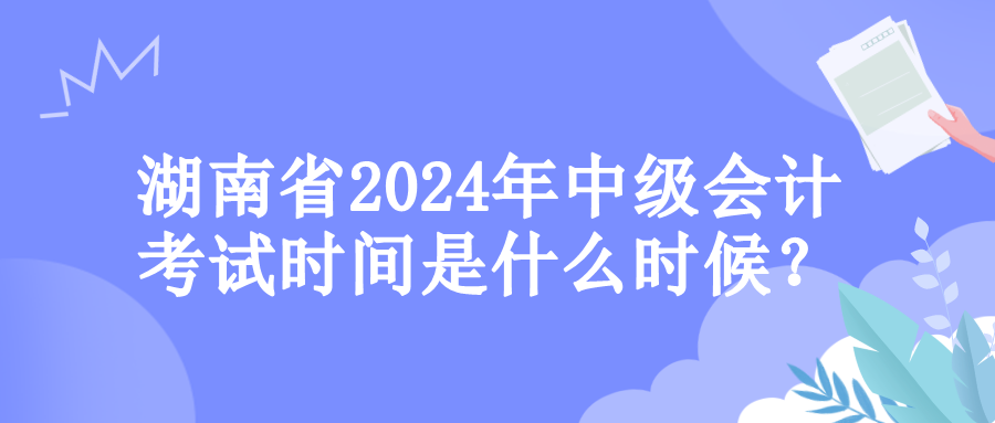 湖南考试时间