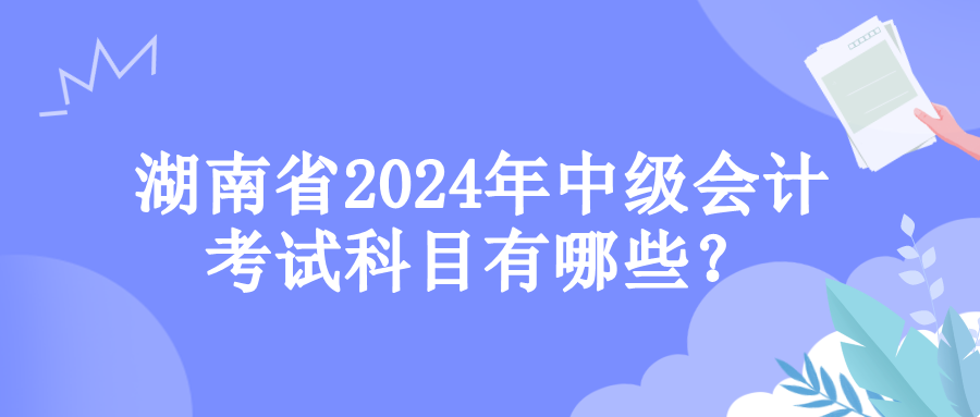 湖南考试科目