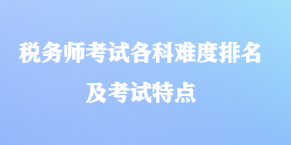 税务师考试各科难度排名及考试特点