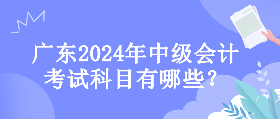 广东考试科目