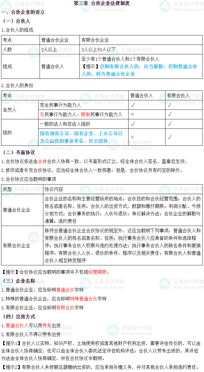 2024年中级会计职称《经济法》三色笔记第三章：合伙法律制度