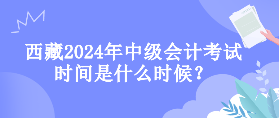 西藏考试时间