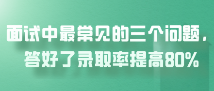 面试中最常见的三个问题，答好了录取率提高80%（含答案）