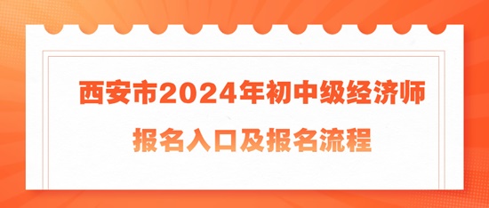 西安市2024年初中级经济师报名入口及报名流程