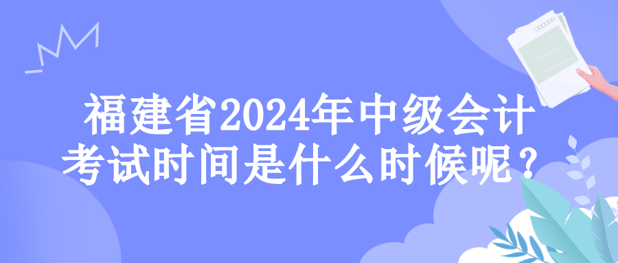 福建考试时间