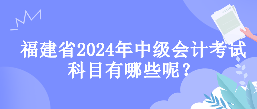 福建考试科目