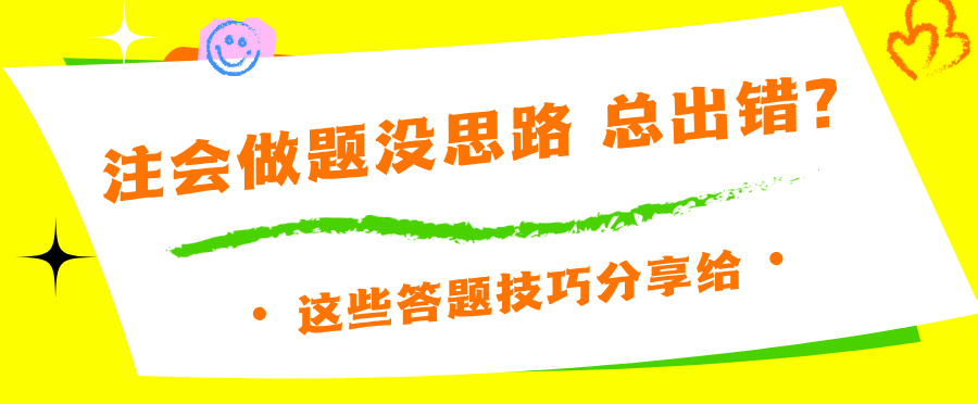 注会做题没思路 总出错？这些答题技巧分享给你~