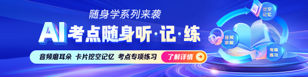 初级会计AI考点随身听 随时随地学习