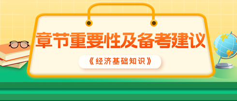 2024中级经济师《经济基础知识》各章重要性及备考建议