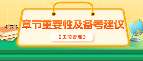 2024年中级经济师《工商管理》各章重要性及备考建议