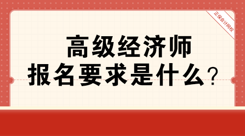 高级经济师报名要求是什么？