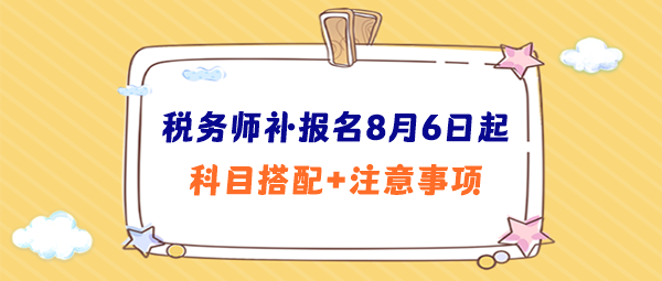 税务师补报名科目搭配、注意事项