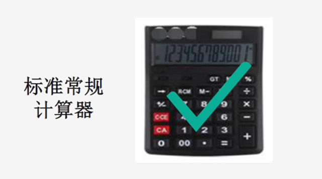 标准常规计算器