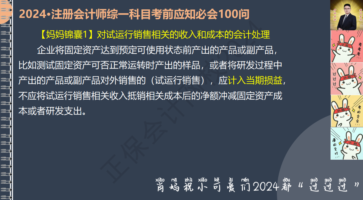 2024注册会计师综一科目考前应知必会100问1