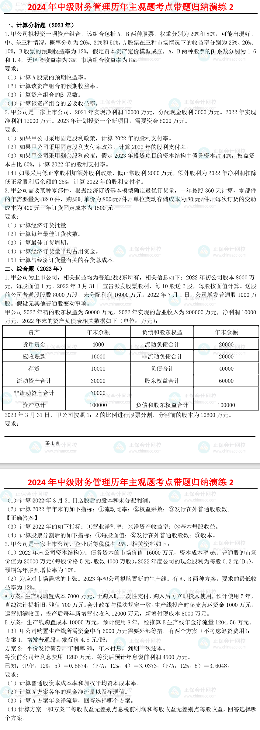 姚军胜：2024中级会计财务管理历年主观题考点带题归纳演练（2）