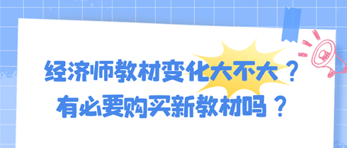 2024年初中级经济师教材变化大不大？有必要购买新教材吗？