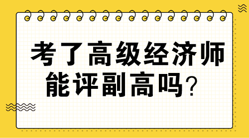 考了高级经济师能评副高吗？